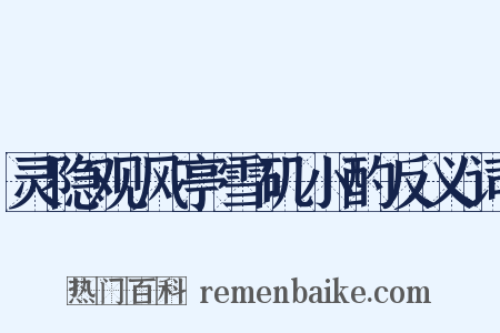 灵隐观风亭雪矶小酌反义词是什么意思的图片